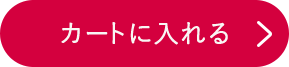 カートに入れる