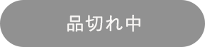 品切れ中