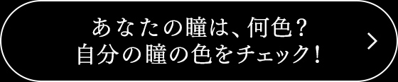 あなたの瞳は、何色？自分の瞳の色をチェック！