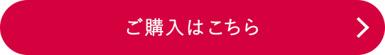ご購入はこちら