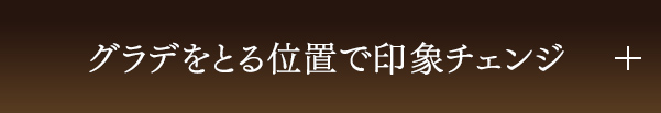 グラデをとる位置で印象チェンジ