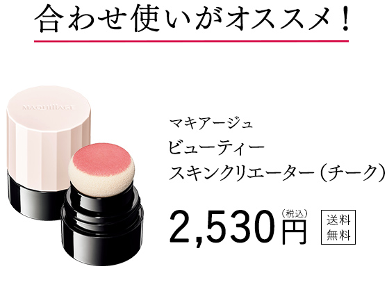 合わせ使いがオススメ！ マキアージュ ビューティー スキンクリエーター（チーク） 2,530円（税込） 送料無料