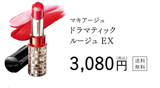 マキアージュ ドラマティックルージュＥＸ 3,080円（税込） 送料無料