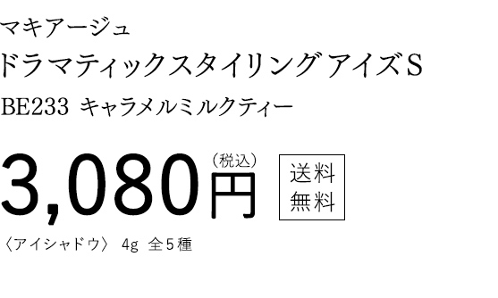 マキアージュ ドラマティックスタイリングアイズS BE233  キャラメルミルクティー 3,080円（税込） 送料無料 〈アイシャドウ〉 4g  全5種