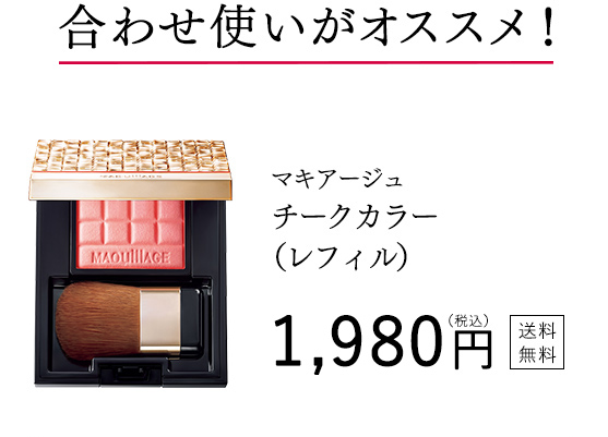 合わせ使いがオススメ！ マキアージュ チークカラー
（レフィル） 1,980円（税込） 送料無料