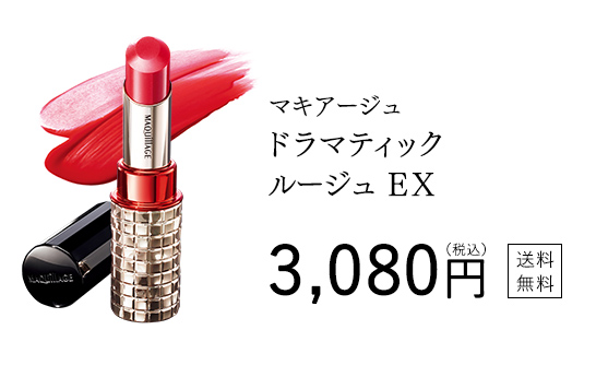 マキアージュ ドラマティック ルージュＥＸ 3,080円（税込） 送料無料