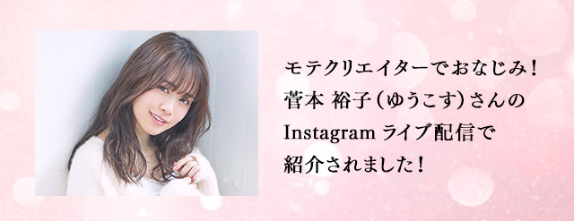 モテクリエイターでおなじみ！菅本裕子（ゆうこす）さんのInstagramライブ配信で紹介されました！