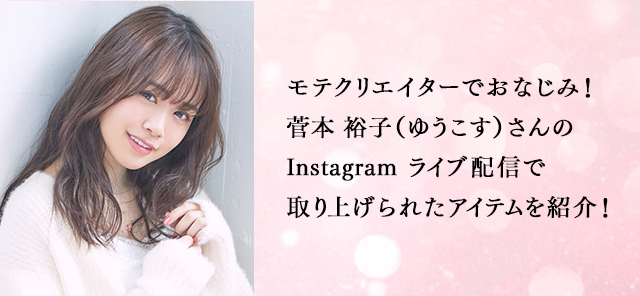 モテクリエイターでおなじみ！菅本裕子（ゆうこす）さんのInstagramライブ配信で紹介されました！