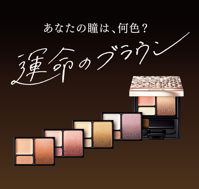 あなたの瞳は、何色？ 運命のブラウン