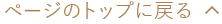 ページのトップに戻る