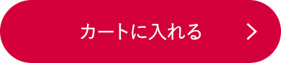 カートに入れる