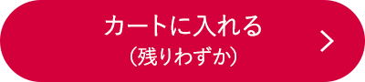 カートに入れる（残りわずか）