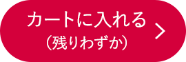 カートに入れる（残りわずか）