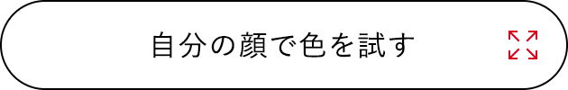 自分の顔で色を試す