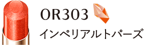 OR303 インペリアルトパーズ