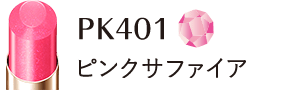 PK401 ピンクサファイア