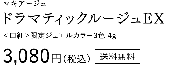 3月21日 NEW マキアージュ ドラマティックルージュEX ＜口紅＞限定ジュエルカラー3色 4g 3,080円（税込）送料無料