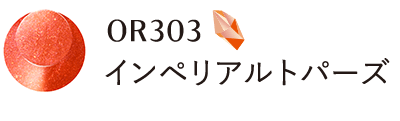 OR303 インペリアルトパーズ