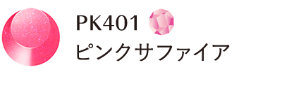 PK401 ピンクサファイア
