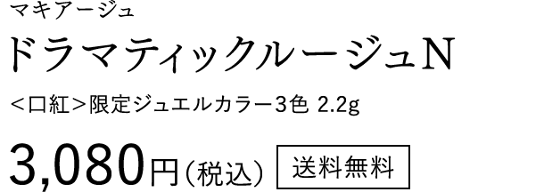 3月21日 NEW マキアージュ ドラマティックルージュN ＜口紅＞限定ジュエルカラー3色 2.2g 3,080円（税込）送料無料