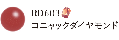 RD603 コニャックダイヤモンド