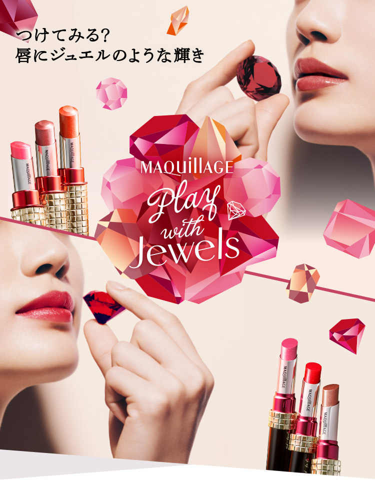 つけてみる？唇にジュエルのような輝き マキアージュ Play with Jewels ドラマティックルージュEX / ドラマティックルージュN