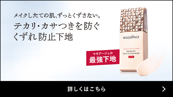 メイクしたての肌、ずっとくずさない。テカリ・カサつきを防ぐくずれ防止下地 マキアージュの最強下地