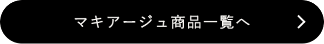 マキアージュ商品一覧へ