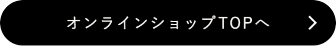 オンラインショップTOPへ