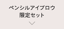 ダブルブロークリエーター 限定セット