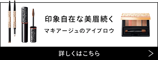 印象自在な美眉続く マキアージュのアイブロウ 詳しくはこちら