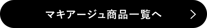 マキアージュ商品一覧へ