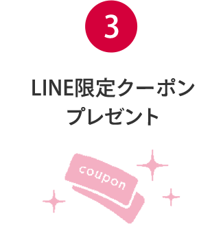 (3)LINE限定クーポン プレゼント