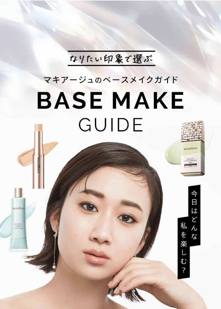 商品画像 なりたい印象で選ぶ マキアージュのベースメイクガイド BASE MAKE GUIDE