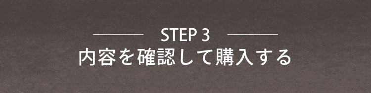 STEP3 内容を確認して購入する