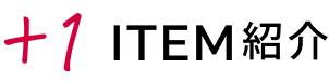 プラスワンアイテム紹介