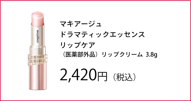 マキアージュ ドラマティックリップトリートメントＥＸ ＜リップクリーム＞4g 2,200円(税込)