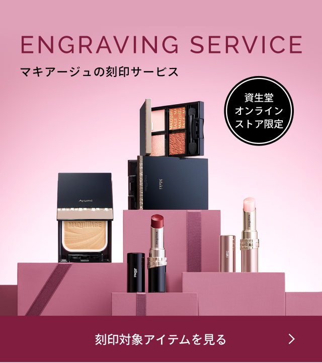 ENGRAVING SERVICE マキアージュの刻印サービス 詳しくはこちら