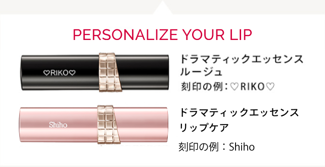 PERSONALIZE YOUR ROUGE ドラマティックルージュEX リップトリートメントEX 刻印の例 watashi plus 刻印の例 THANK YOU