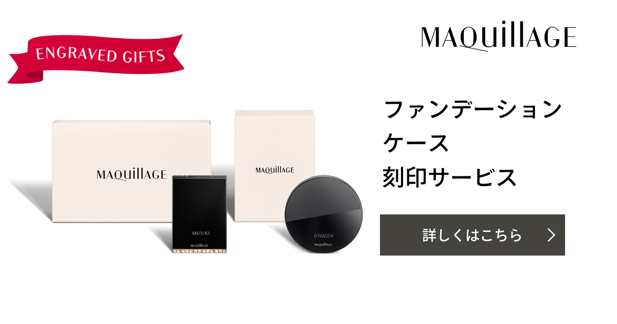 マキアージュ ファンデーションケース刻印サービス