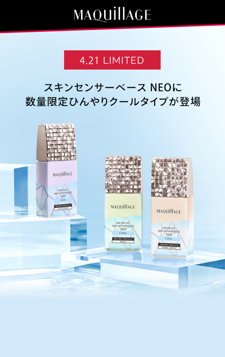 MAQuillAGE 4.21 LIMITED スキンセンサーベースNEOに数量限定ひんやりクールタイプが登場