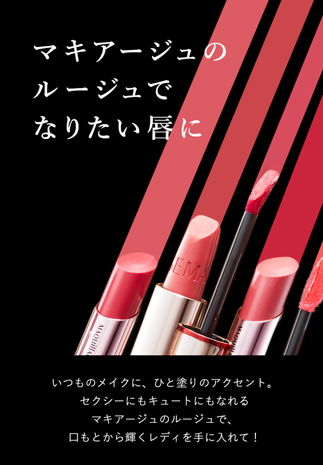レディにしあがれ。マキアージュのルージュ