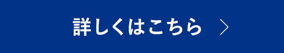 詳しくはこちら