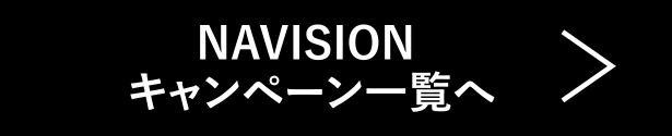NAVISION  キャンペーン一覧へ