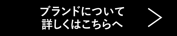 ブランドについて詳しくはこちらへ