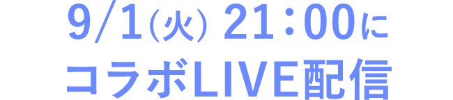9/1(火) 21：00にコラボLIVE配信