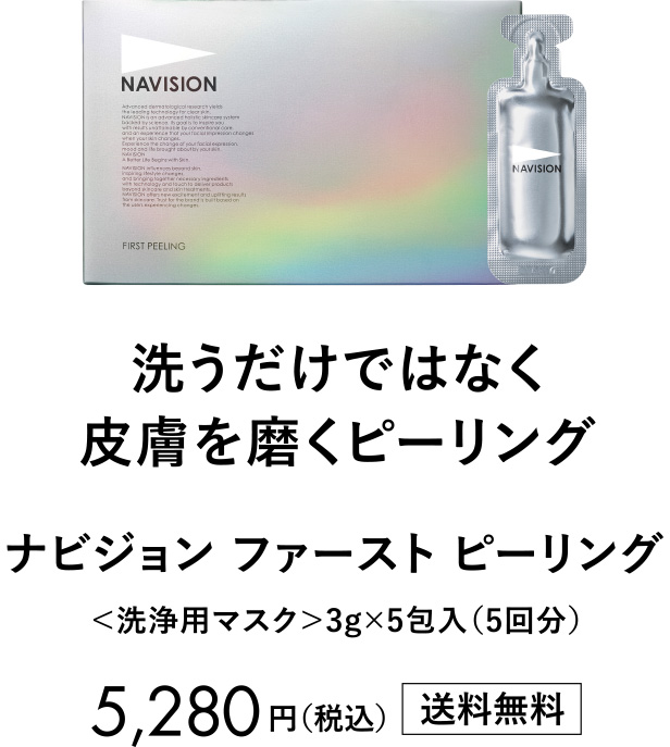 洗うだけではなく皮膚を磨くピーリング ナビジョン ファースト ピーリング ＜洗浄用マスク＞3g×5包入（5回分）5,280円（税込）送料無料