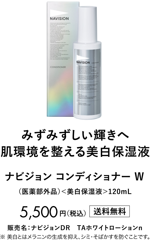みずみずしい輝きへ 肌環境を整える美白保湿液 ナビジョン コンディショナー W （医薬部外品）＜美白保湿液＞120mL 5,500円（税込）送料無料 販売名：ナビジョンDR　TAホワイトローションn  ※美白とはメラニンの生成を抑え、シミ・そばかすを防ぐことです。