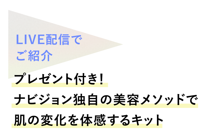 LIVE配信でご紹介 プレゼント付き！ナビジョン独自の美容メソッドで肌の変化を体感するキット