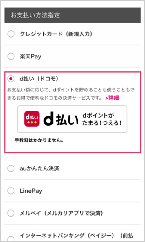 お支払い方法指定